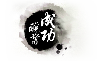 成功醬油